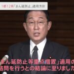 新たに１都１２県に「まん延防止」適用方針 岸田首相が表明