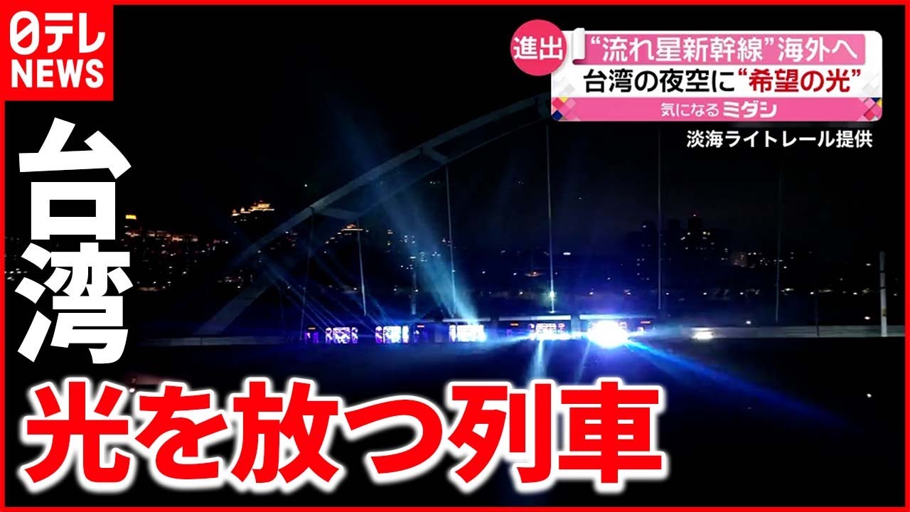 【希望の光】ＪＲ九州「流れ星新幹線」海を越え台湾へ