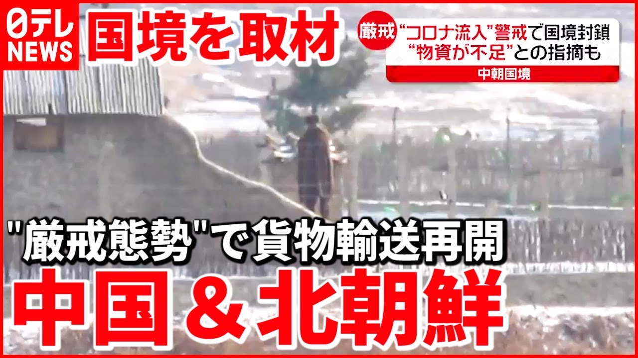 【国境を取材】中国＆北朝鮮 “厳戒態勢”で貨物輸送を再開
