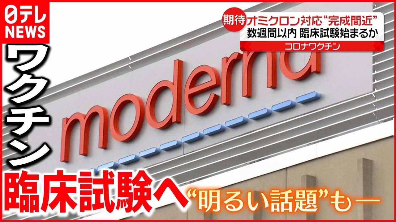 【モデルナ】“完成間近” オミクロン株対応ワクチン