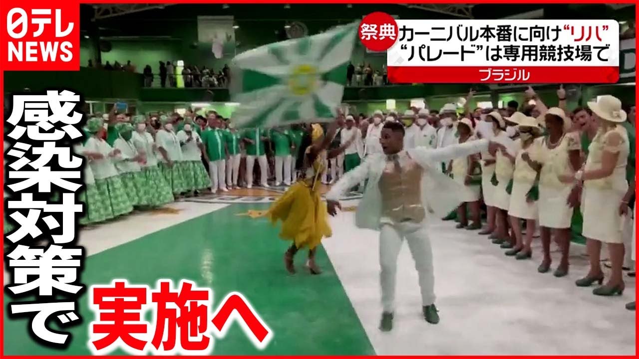 【ブラジル】”リオのカーニバル” パレードは競技場で