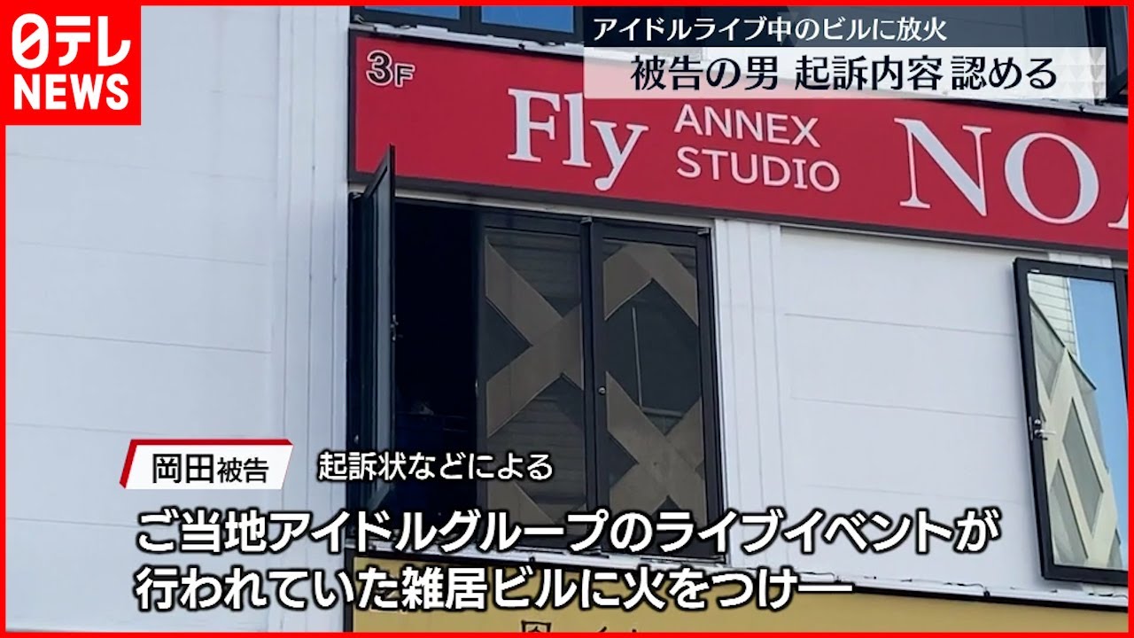 【初公判】アイドルライブ中のビルに放火　被告の男 起訴内容認める