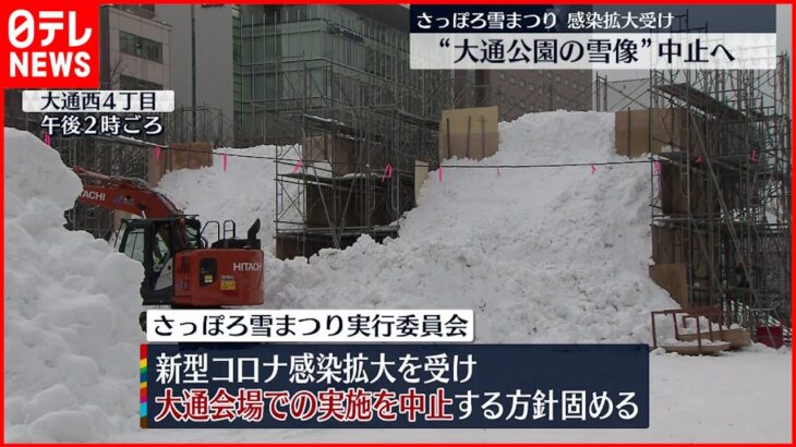【さっぽろ雪まつり】“大通公園の雪像”制作中止へ