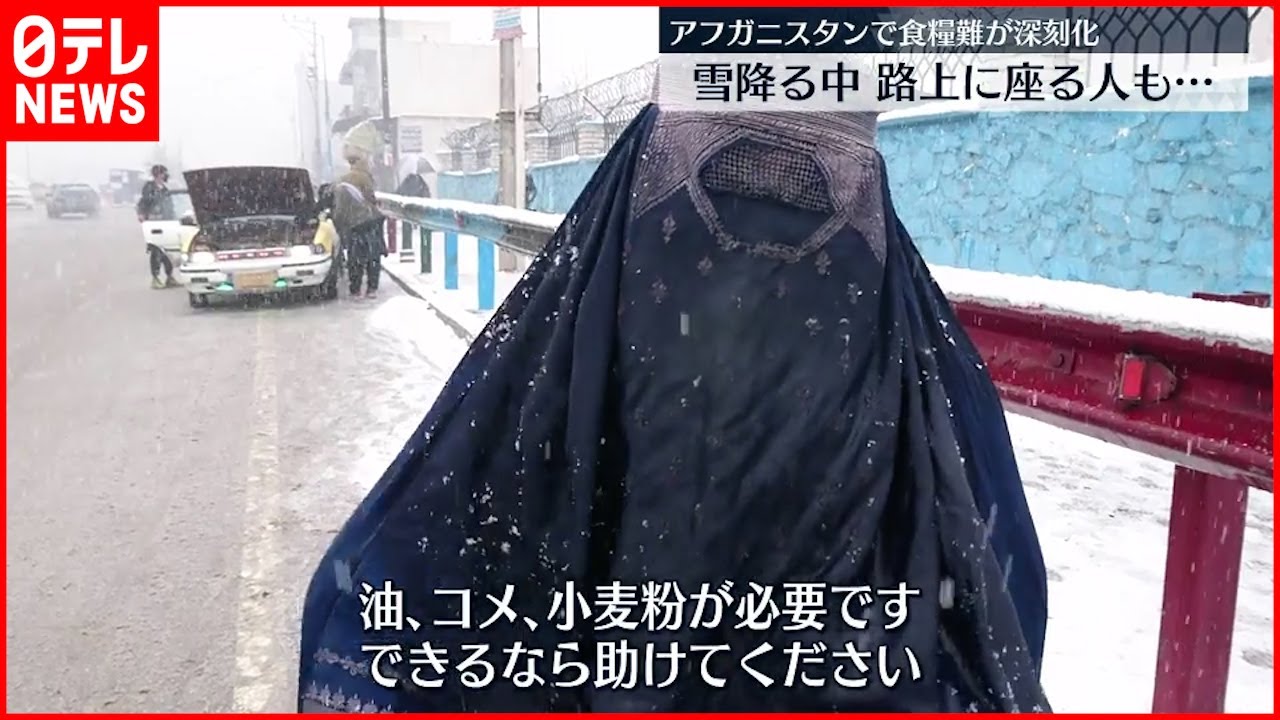 【アフガン】”食糧難”深刻化 雪の中で物乞いする人々も