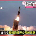 【北朝鮮】国営テレビ“発射実験”の写真公開