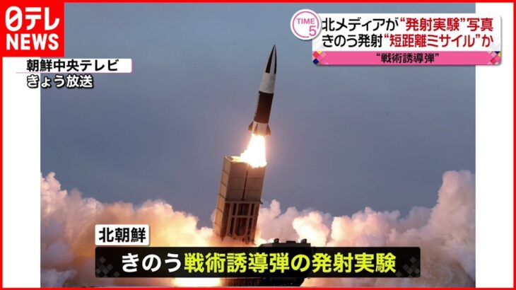 【北朝鮮】国営テレビ“発射実験”の写真公開
