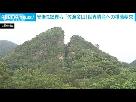 安倍元総理ら 「佐渡金山」世界文化遺産への推薦求める(2022年1月18日)