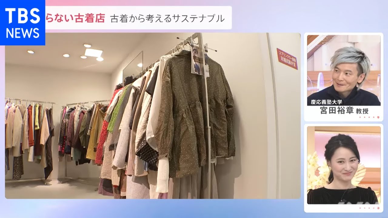 百貨店に「売らない古着店」が登場 Ｚ世代が熱視線 小売で広がる「循環型」消費とは【news23】