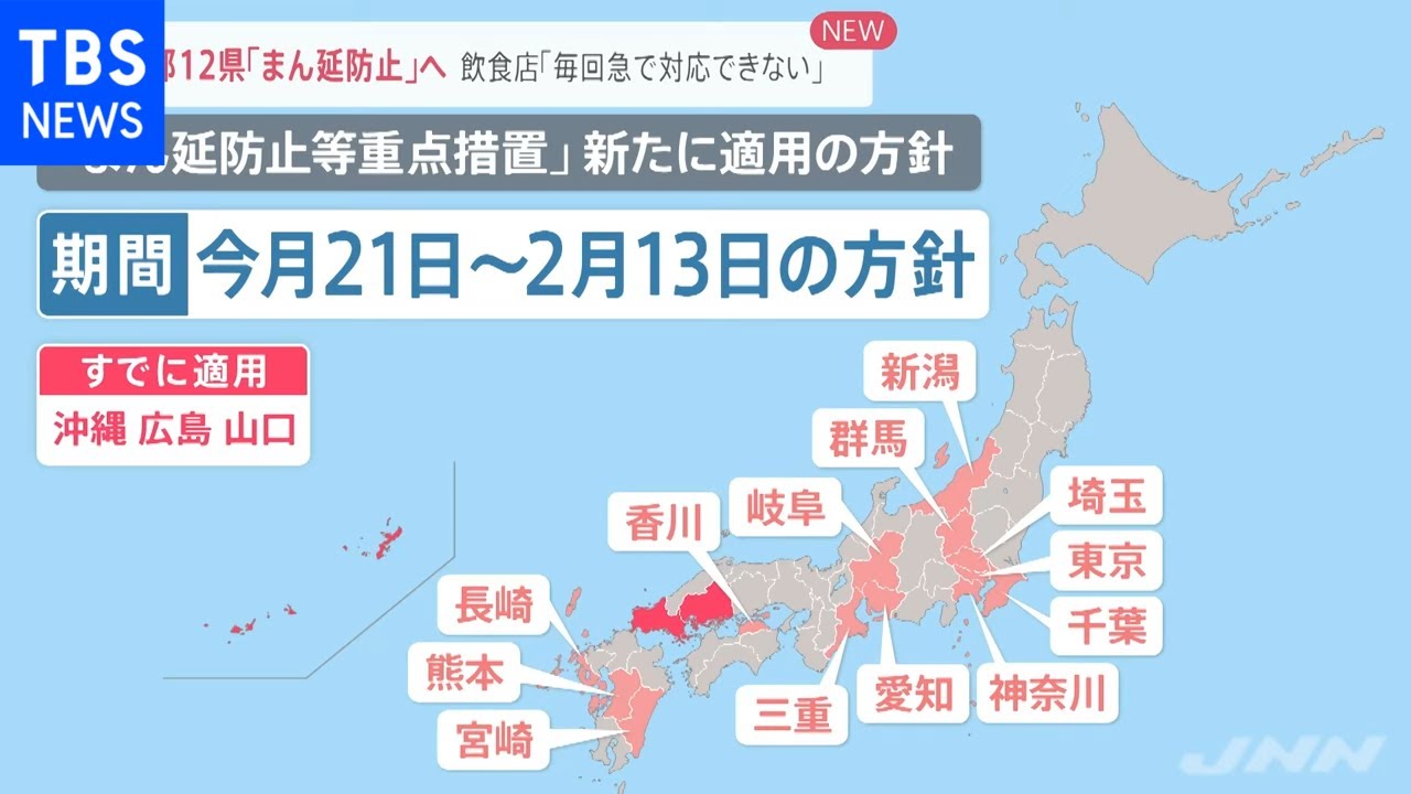 １都１２県「まん延防止」へ 酒の提供は？飲食店「毎回急で対応できない」［新型コロナ］【news23】