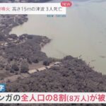 トンガ大規模噴火 高さ１５メートルの津波 ３人死亡【news23】
