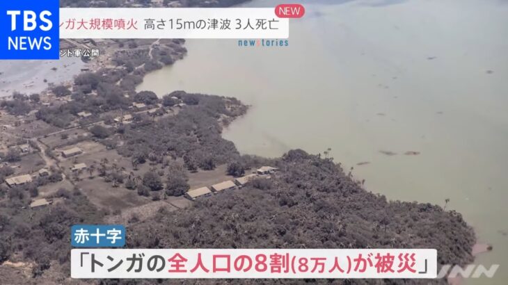 トンガ大規模噴火 高さ１５メートルの津波 ３人死亡【news23】