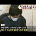 茨城・笠間市　帰宅直後に切りつけか　娘の夫逮捕(2022年1月19日)