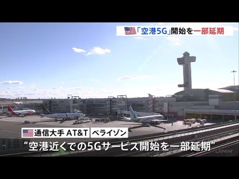 米「空港５Ｇ」開始を一部延期 “航空システムに影響のおそれ”受け