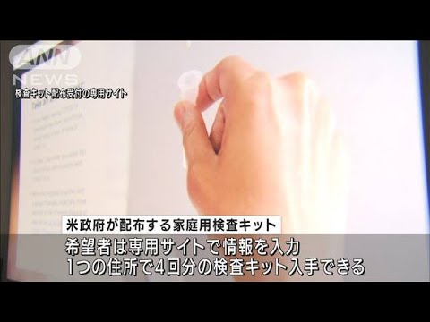 自宅で簡単検査・・・米政府の無料キット配布、受付開始(2022年1月19日)