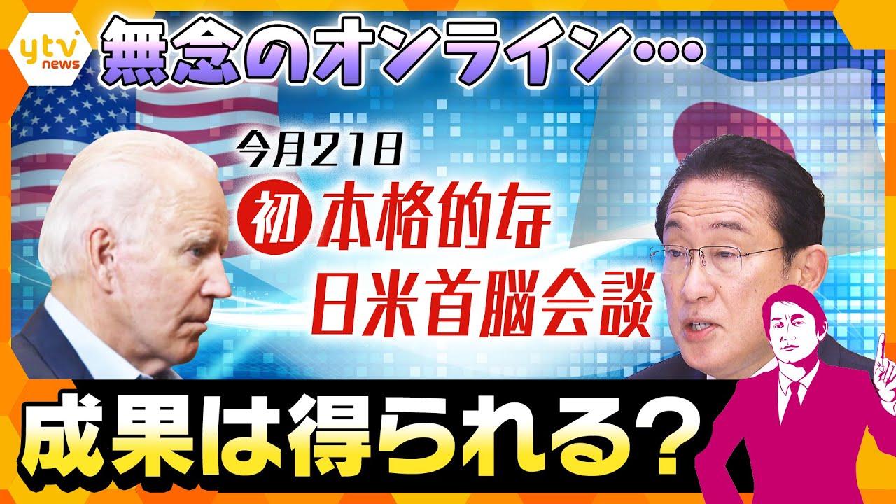 【やっと実現】今週オンラインで日米首脳会談開催　初の“本格対話”で成果は得られるか？【タカオカ目線】