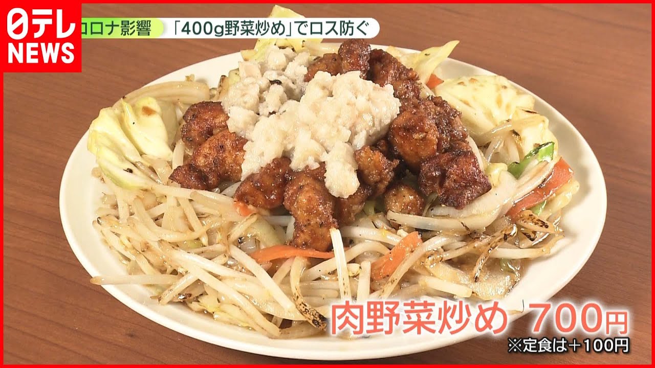 【ロス防ぐ】コロナで行き場失った“廃棄野菜”炒め物に