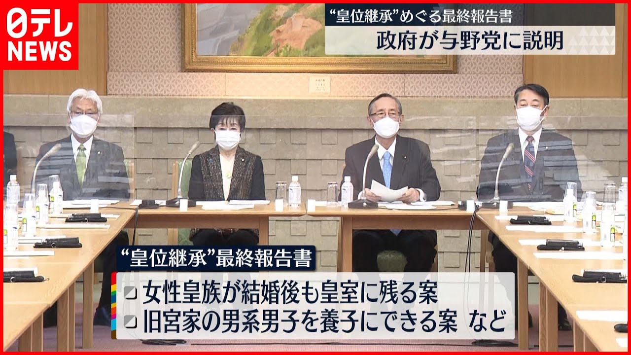 【皇位継承】最終報告書 与野党に政府説明