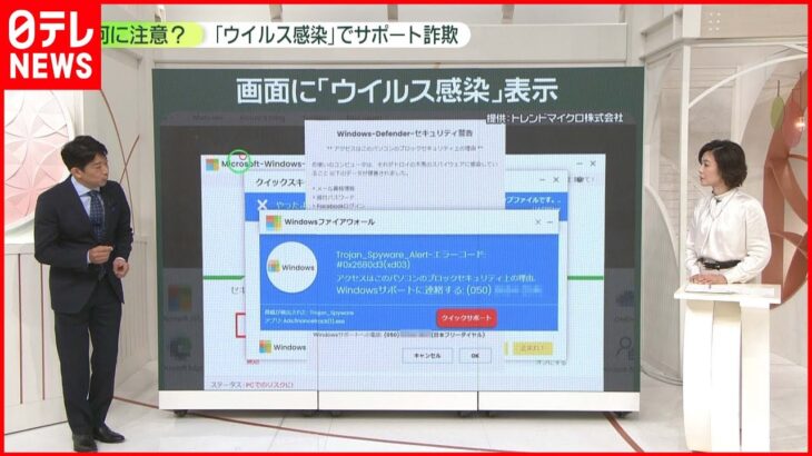 【解説】「ウイルス感染」でサポート詐欺 手口は？