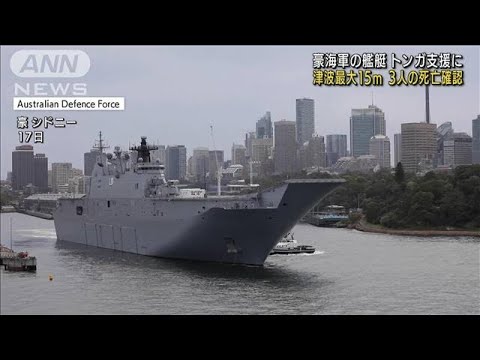 豪海軍も水や食料を積みトンガへ　艦艇を拠点に支援(2022年1月19日)