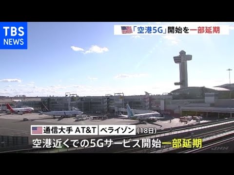 「空港５Ｇ」開始を一部延期 ＡＮＡ・ＪＡＬのアメリカ線も一部欠航