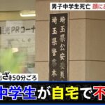 １５歳の男子中学生が自宅で不審死 顔にはあざ