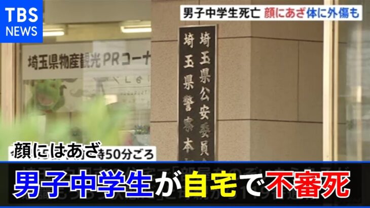 １５歳の男子中学生が自宅で不審死 顔にはあざ