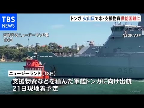 大規模噴火のトンガ 空からの支援困難でＮＺが軍艦を派遣