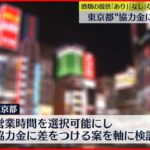 【時短営業】東京都「まん延防止」で時短“協力金に差”検討
