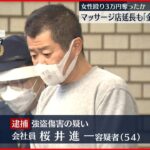 【逮捕】マッサージ店延長も食い違い…女性殴り強盗