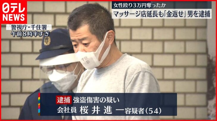 【逮捕】マッサージ店延長も食い違い…女性殴り強盗