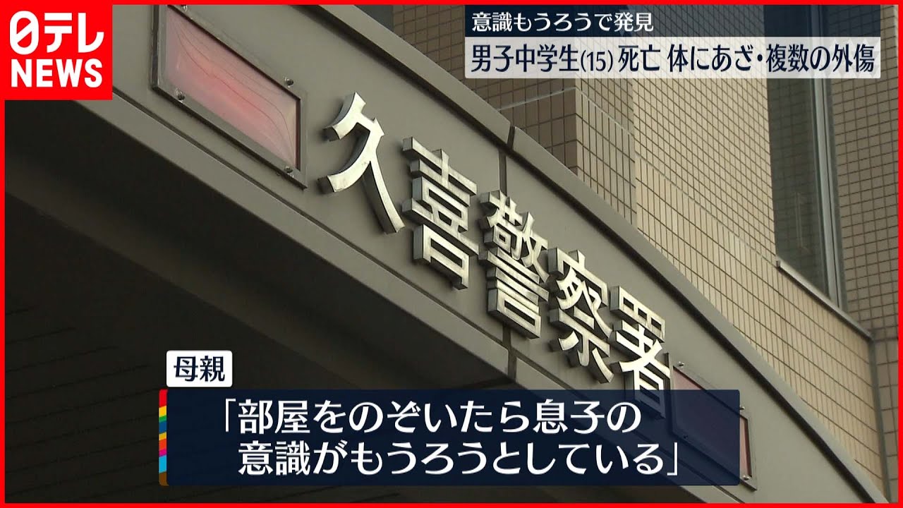 【男子中学生死亡】意識不明で発見…死亡 体にはあざ・複数の外傷