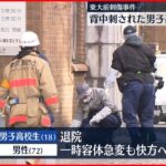 【東大前刺傷】背中刺された男子高校生が退院