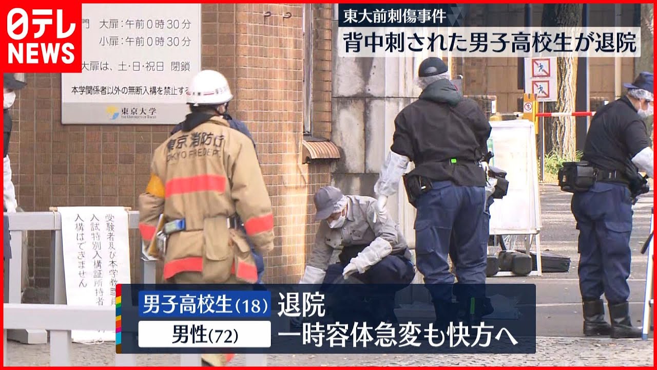 【東大前刺傷】背中刺された男子高校生が退院