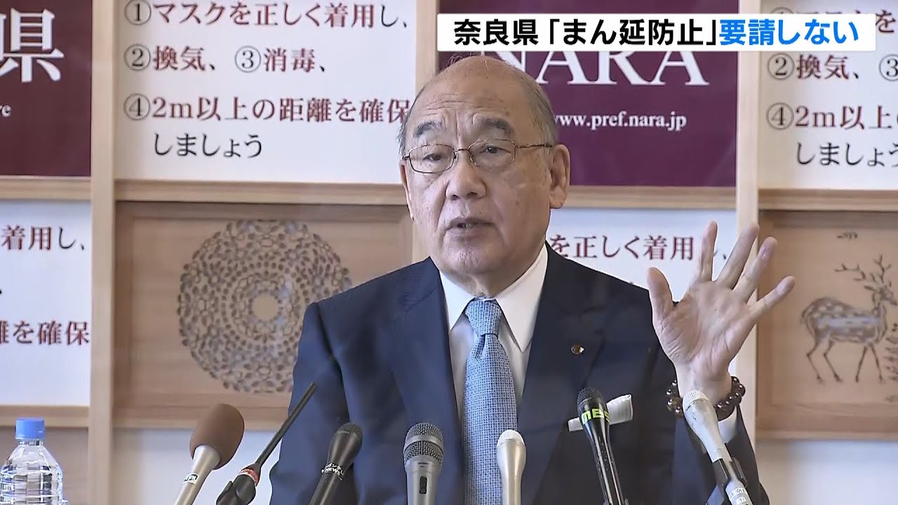 「基本的に効果がない」奈良・荒井知事『まん延防止措置』現時点で国へ要請しない考え（2022年1月19日）