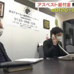 『アスベスト被害』で最大１３００万円の給付金制度が開始…大阪では無料の電話相談（2022年1月19日）