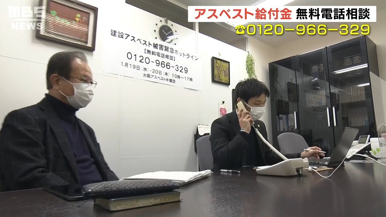 『アスベスト被害』で最大１３００万円の給付金制度が開始…大阪では無料の電話相談（2022年1月19日）