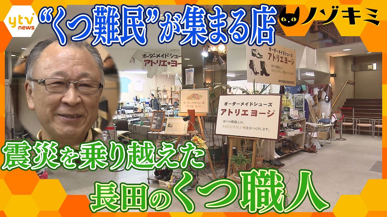 【靴のまち・長田に支えられ】自分の足で歩きたい”靴難民”が集まる店… 職人が１足に込める思いとは