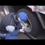 【冬タイヤ交換時期は要注意】大型車の車輪外れる事故防止のため、大阪で緊急点検実施