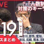 【昼ニュースまとめ】尾身会長“人数制限が対策のキーワード”　など 1月19日の最新ニュース