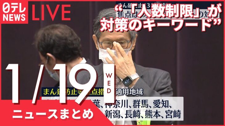 【昼ニュースまとめ】尾身会長“人数制限が対策のキーワード”　など 1月19日の最新ニュース