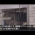 茅ヶ崎市のアパートで火事 放火の疑いで女を緊急逮捕