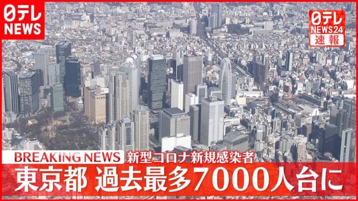 【速報】東京新規感染者７０００人台の見通し 新型コロナ 19日