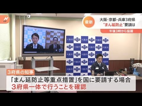 大阪・京都・兵庫３府県 “まん延防止”要請は