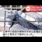 【速報】札幌の小学校で屋根崩れ１人死亡 雪の重みか