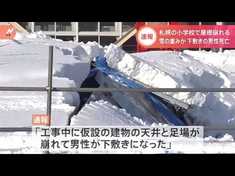 【速報】札幌の小学校で屋根崩れ１人死亡 雪の重みか