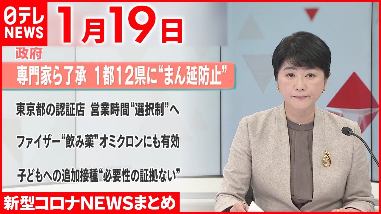 【新型コロナ】尾身会長がコメント”まん延防止”了承　1月19日ニュースまとめ　日テレNEWS