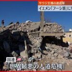 【イエメン内戦】サウジ連合軍が空爆 ２０人が死亡 報復か