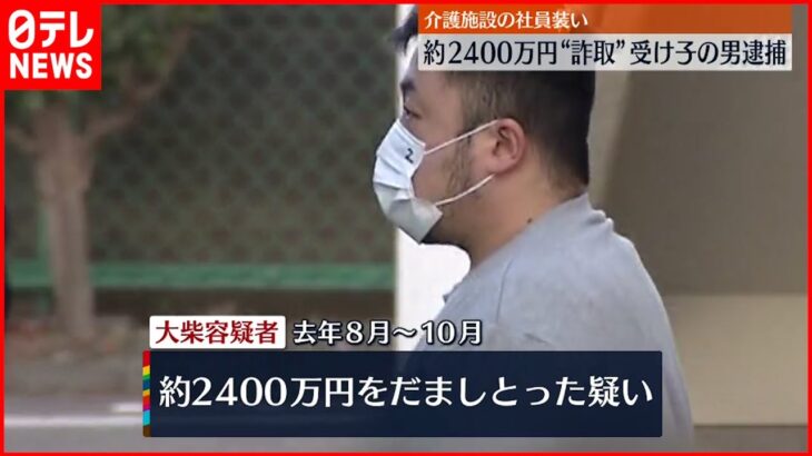 【逮捕】「介護施設の入居権利が…」詐欺の“受け子”を逮捕