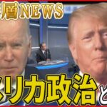 【分断進む米国】トランプ氏の再出馬は？一方でバイデン大統領の支持率低下【深層NEWS】