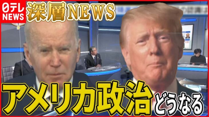 【分断進む米国】トランプ氏の再出馬は？一方でバイデン大統領の支持率低下【深層NEWS】